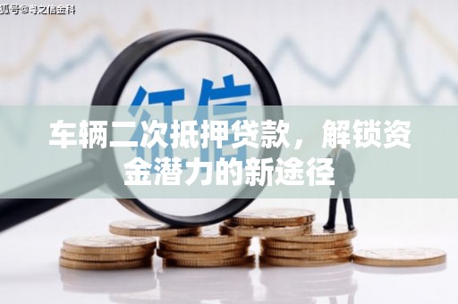 田寮车辆二次抵押贷款，解锁资金潜力的新途径