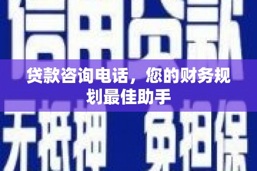 田寮贷款咨询电话，您的财务规划最佳助手