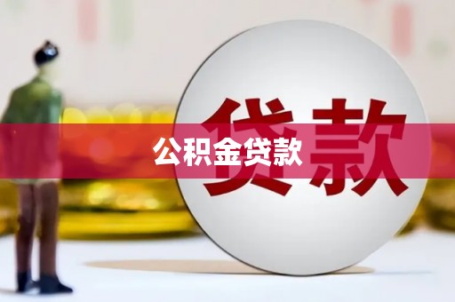 田寮公积金贷款