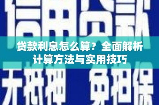 田寮贷款利息怎么算？全面解析计算方法与实用技巧