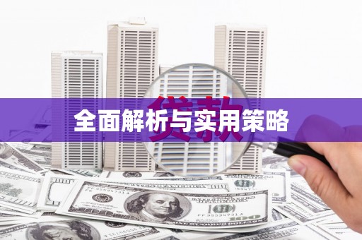 田寮全面解析与实用策略