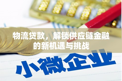 田寮物流贷款，解锁供应链金融的新机遇与挑战