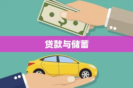 田寮贷款与储蓄