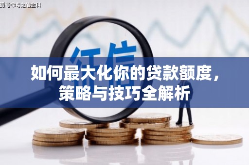 田寮如何最大化你的贷款额度，策略与技巧全解析