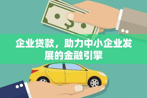 田寮企业贷款，助力中小企业发展的金融引擎