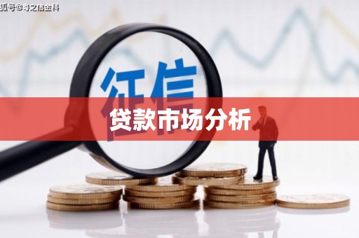 田寮贷款市场分析