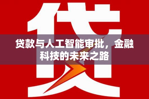 田寮贷款与人工智能审批，金融科技的未来之路