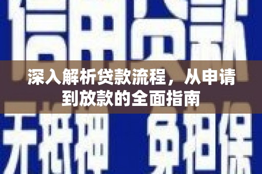 田寮深入解析贷款流程，从申请到放款的全面指南