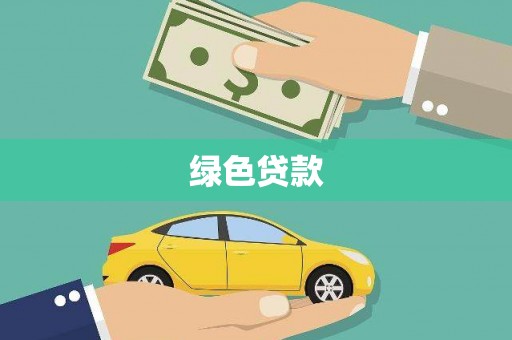 田寮绿色贷款