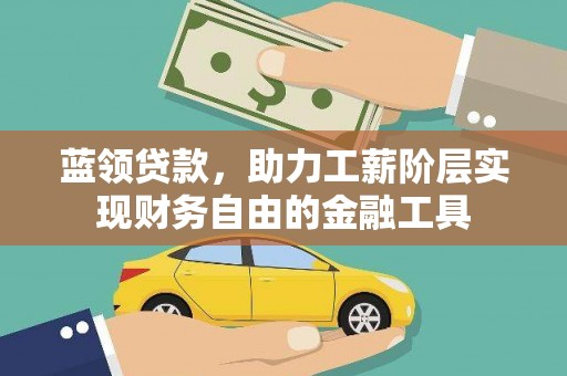 田寮蓝领贷款，助力工薪阶层实现财务自由的金融工具