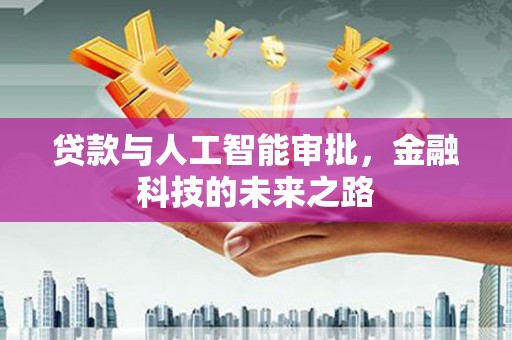田寮贷款与人工智能审批，金融科技的未来之路