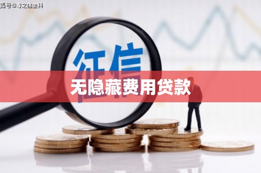 田寮无隐藏费用贷款