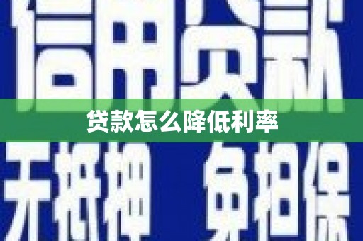 田寮贷款怎么降低利率