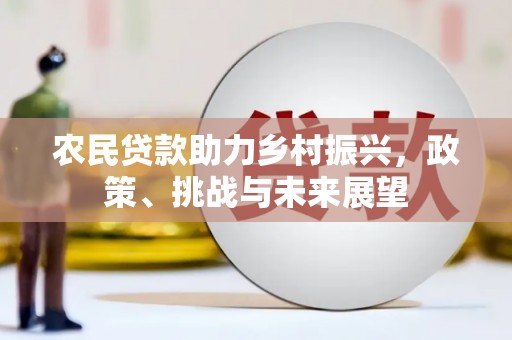 田寮农民贷款助力乡村振兴，政策、挑战与未来展望