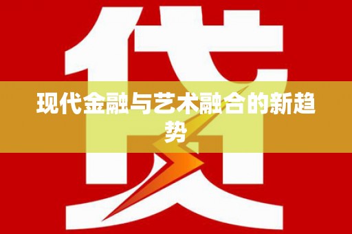 田寮现代金融与艺术融合的新趋势