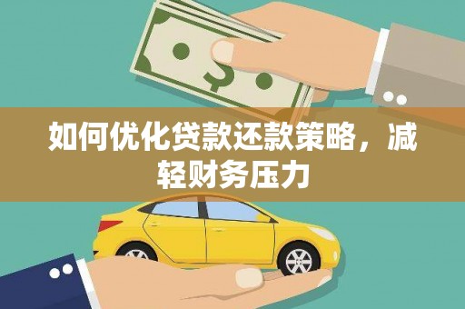 田寮如何优化贷款还款策略，减轻财务压力