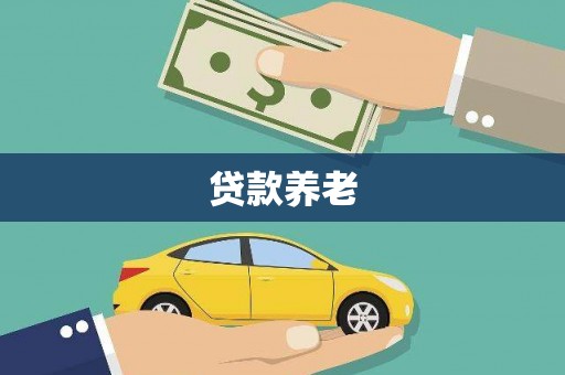 田寮贷款养老