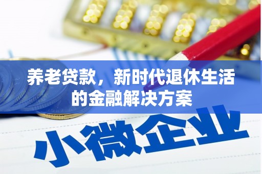 田寮养老贷款，新时代退休生活的金融解决方案