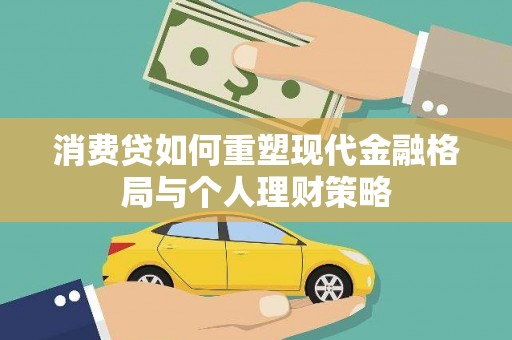 田寮消费贷如何重塑现代金融格局与个人理财策略