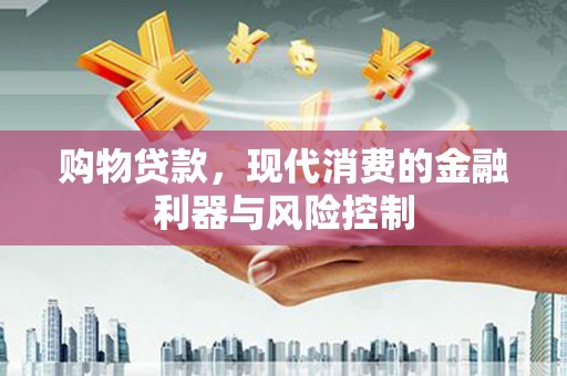 田寮购物贷款，现代消费的金融利器与风险控制