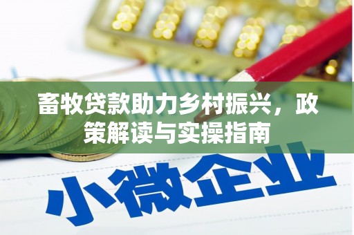 田寮畜牧贷款助力乡村振兴，政策解读与实操指南