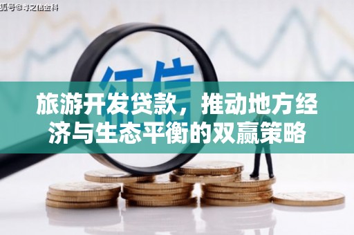 田寮旅游开发贷款，推动地方经济与生态平衡的双赢策略
