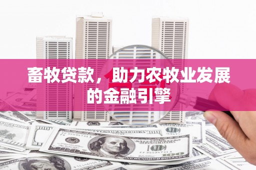 田寮畜牧贷款，助力农牧业发展的金融引擎