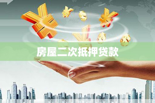 田寮房屋二次抵押贷款