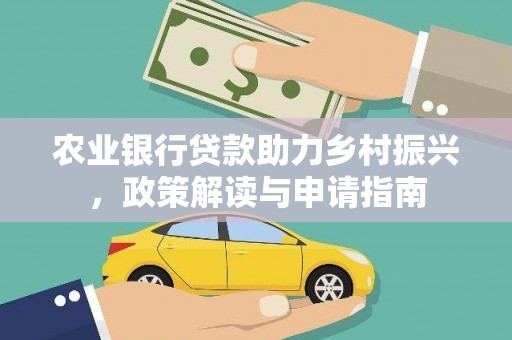 田寮农业银行贷款助力乡村振兴，政策解读与申请指南