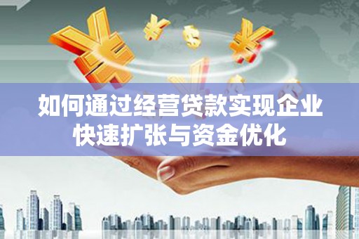 田寮如何通过经营贷款实现企业快速扩张与资金优化
