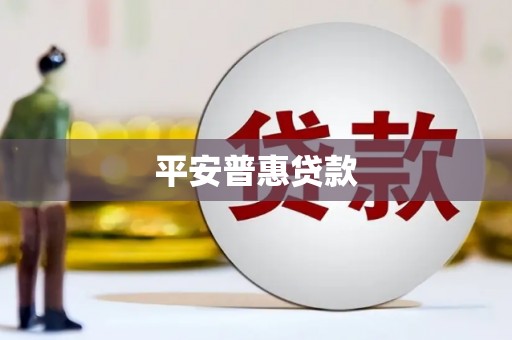 田寮平安普惠贷款