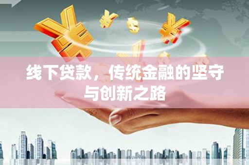 田寮线下贷款，传统金融的坚守与创新之路