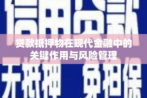 田寮贷款抵押物在现代金融中的关键作用与风险管理