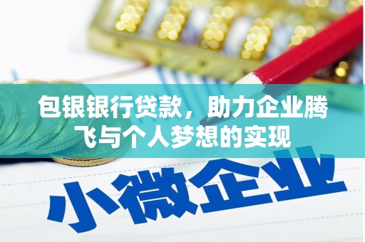 田寮包银银行贷款，助力企业腾飞与个人梦想的实现