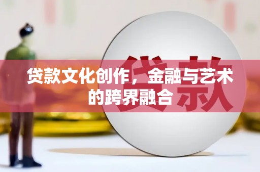 田寮贷款文化创作，金融与艺术的跨界融合