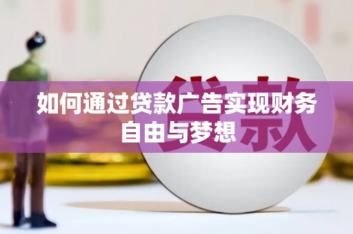 田寮如何通过贷款广告实现财务自由与梦想