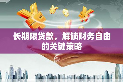 田寮长期限贷款，解锁财务自由的关键策略