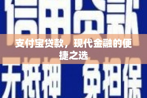 田寮支付宝贷款，现代金融的便捷之选