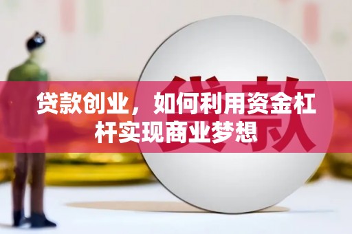 田寮贷款创业，如何利用资金杠杆实现商业梦想