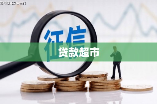 田寮贷款超市