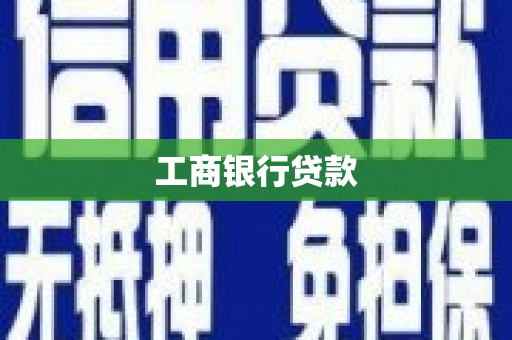 田寮工商银行贷款