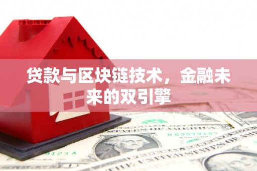 田寮贷款与区块链技术，金融未来的双引擎
