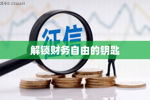 田寮解锁财务自由的钥匙