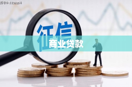 田寮商业贷款