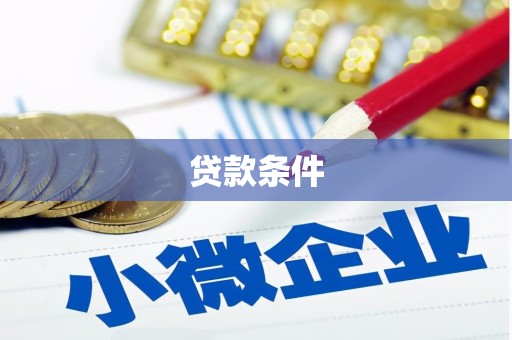 田寮贷款条件