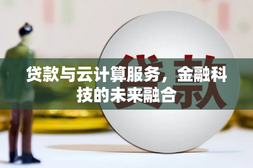 田寮贷款与云计算服务，金融科技的未来融合