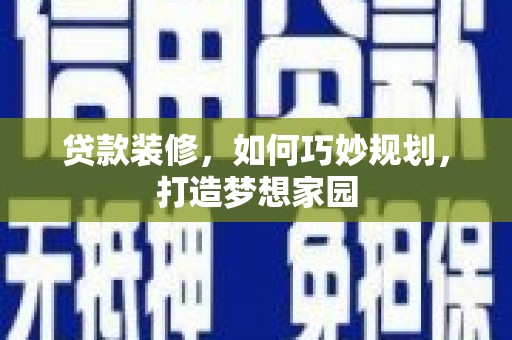 田寮贷款装修，如何巧妙规划，打造梦想家园
