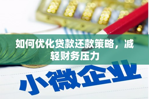 田寮如何优化贷款还款策略，减轻财务压力