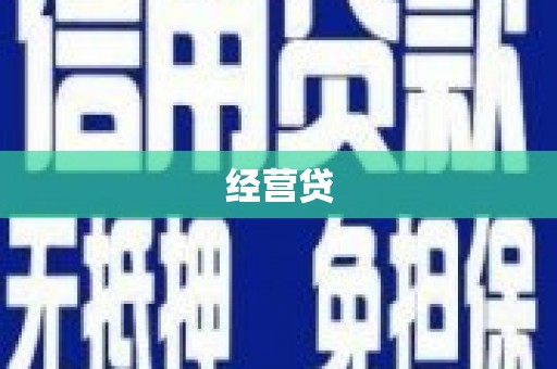 田寮经营贷