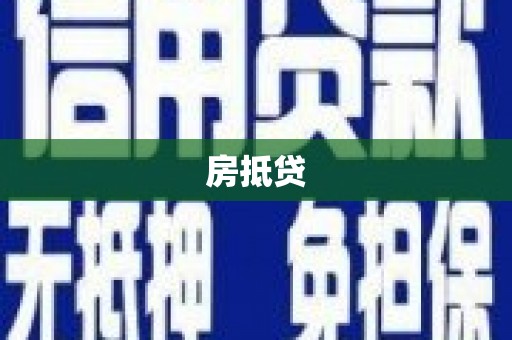 田寮房抵贷